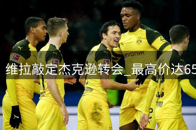 维拉敲定杰克逊转会 最高价达6500万英镑