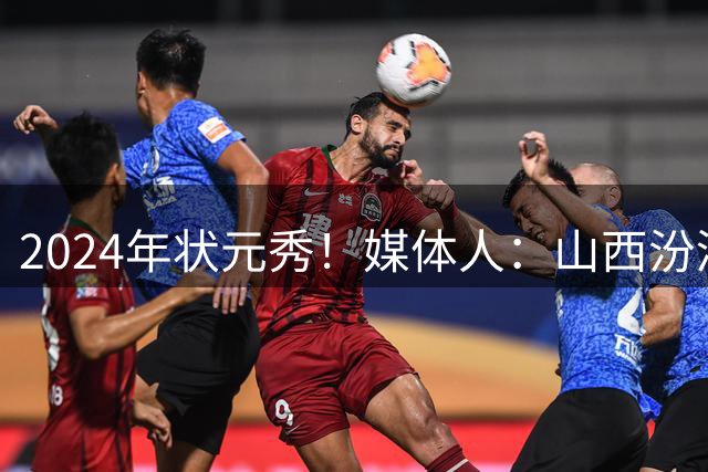 2024年状元秀！媒体人：山西汾酒男篮租借得到谢智杰